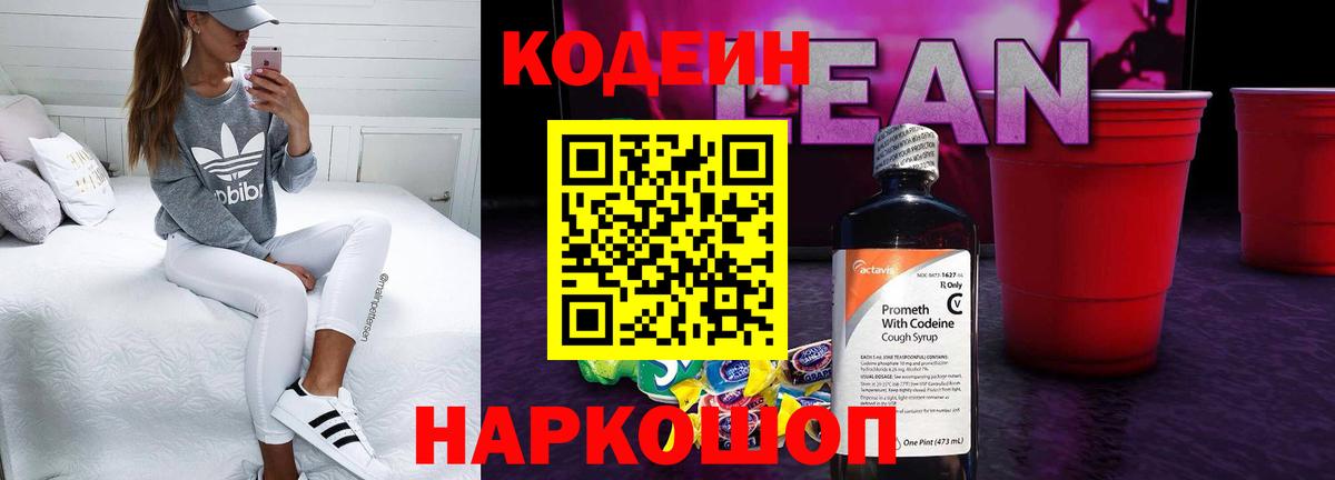 Codein напиток Lean (лин)  Codein Purple Drank  Вход с VPN  Луга 
